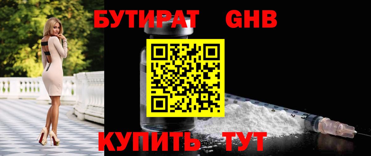 Бутират GHB Орск