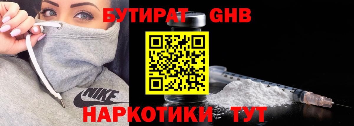 БУТИРАТ Butirat  Вход с VPN  Орск 